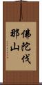 佛陀伐那山 Scroll