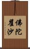 佛陀瞿沙 Scroll