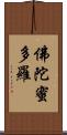佛陀蜜多羅 Scroll