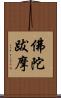 佛陀跋摩 Scroll