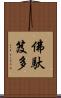 佛馱笈多 Scroll