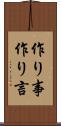 作り事 Scroll