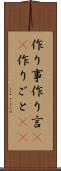 作り事 Scroll