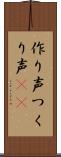 作り声 Scroll