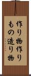 作り物 Scroll