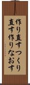 作り直す Scroll