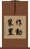 作動装置 Scroll