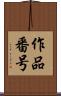 作品番号 Scroll