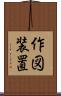 作図装置 Scroll