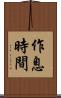 作息時間 Scroll
