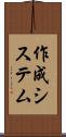 作成システム Scroll