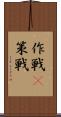 作戦(P) Scroll