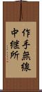 作手無線中継所 Scroll