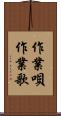 作業唄 Scroll