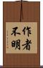 作者不明 Scroll