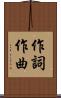 作詞作曲 Scroll