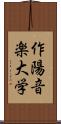 作陽音楽大学 Scroll