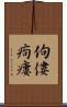 佝僂 Scroll