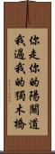 你走你的陽關道，我過我的獨木橋 Scroll