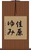 佳原ゆみ Scroll