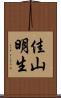 佳山明生 Scroll