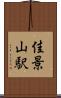 佳景山駅 Scroll