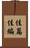 佳篇 Scroll