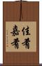 佳肴 Scroll