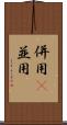 併用(P) Scroll