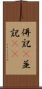併記(P) Scroll