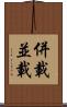 併載 Scroll