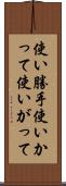 使い勝手 Scroll