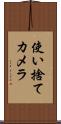 使い捨てカメラ Scroll