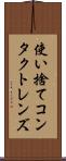 使い捨てコンタクトレンズ Scroll