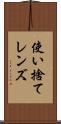 使い捨てレンズ Scroll