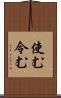 使む Scroll