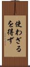 使わざるを得ず Scroll