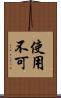 使用不可 Scroll