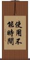 使用不能時間 Scroll