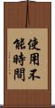 使用不能時間 Scroll