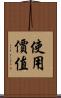 使用價值 Scroll