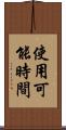 使用可能時間 Scroll