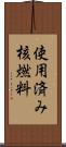 使用済み核燃料 Scroll