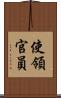 使領官員 Scroll