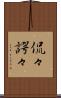 侃々諤々 Scroll
