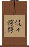 侃々諤諤 Scroll
