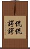 侃侃諤諤 Scroll