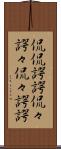 侃侃諤諤 Scroll