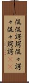 侃侃諤諤 Scroll