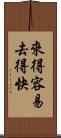 來得容易，去得快 Scroll